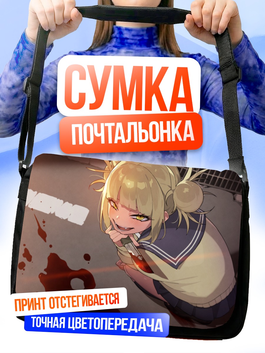 Сумка-почтальонка Химико Тога с ножом