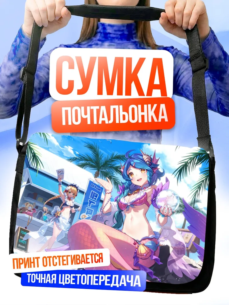 Сумка-почтальонка Русалка из Guardian Tales