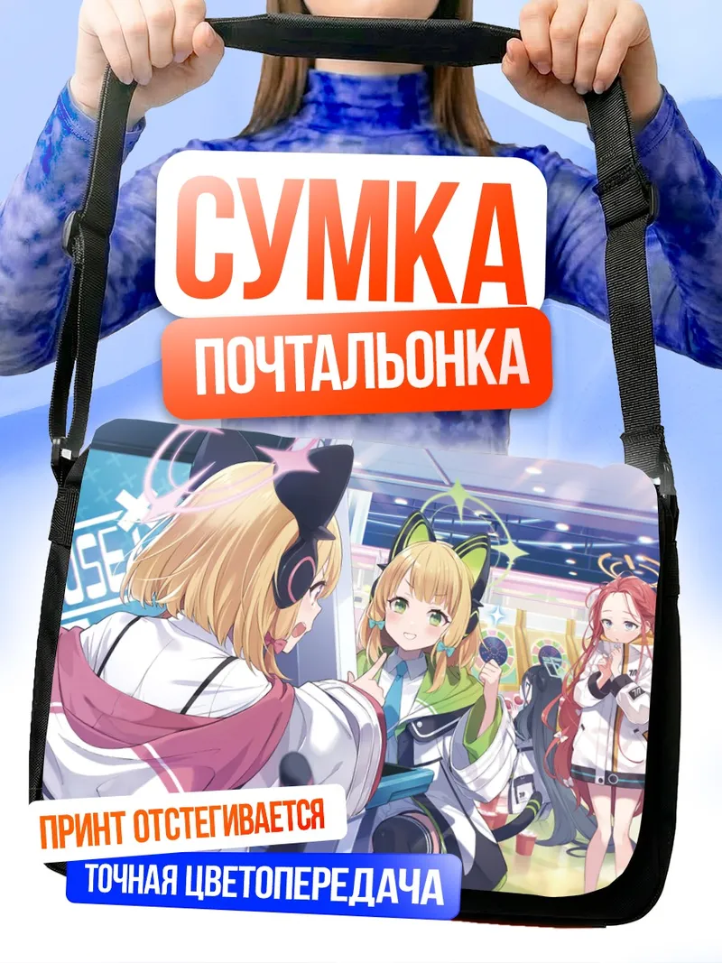 Сумка-почтальонка Юзу Ханаока и подруги