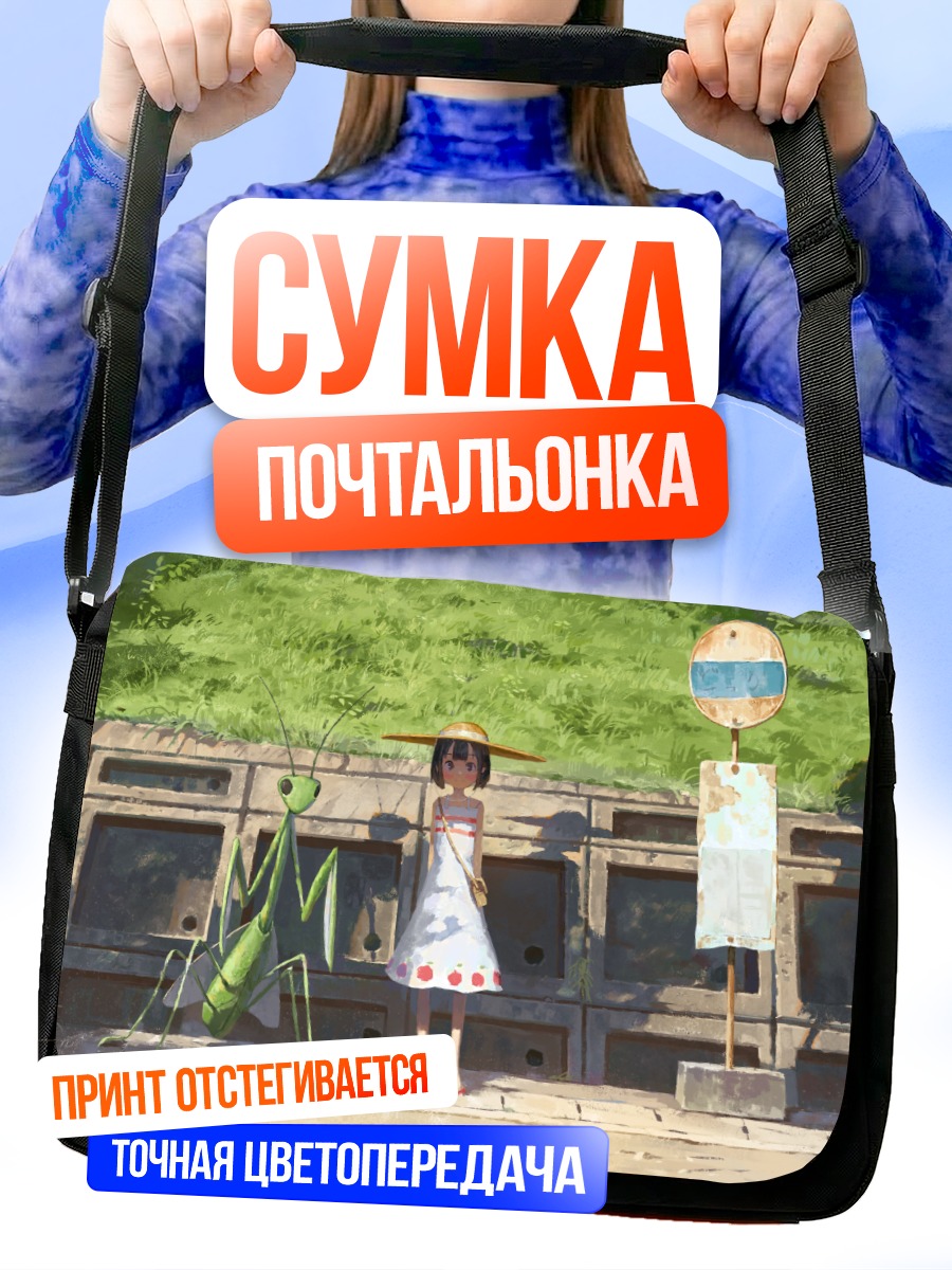 Сумка-почтальонка Девочка с богомолом