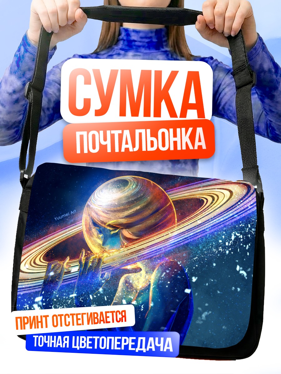 Сумка-почтальонка Космическая планета