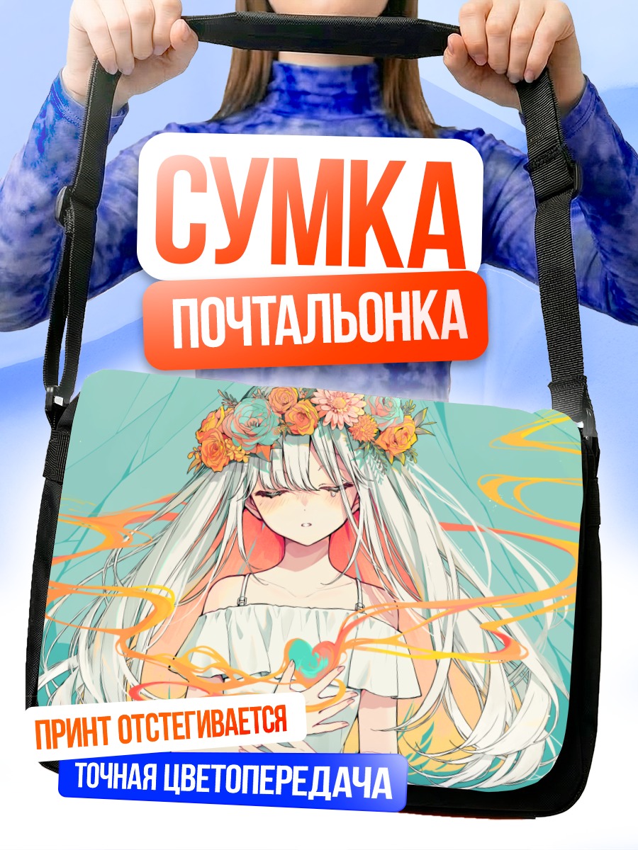 Сумка-почтальонка Девушка в цветах