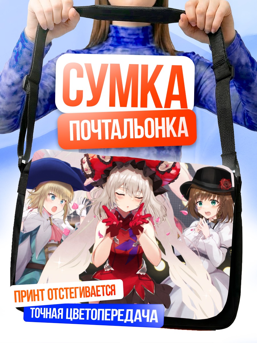 Сумка-почтальонка Мария Антуанетта и подруги