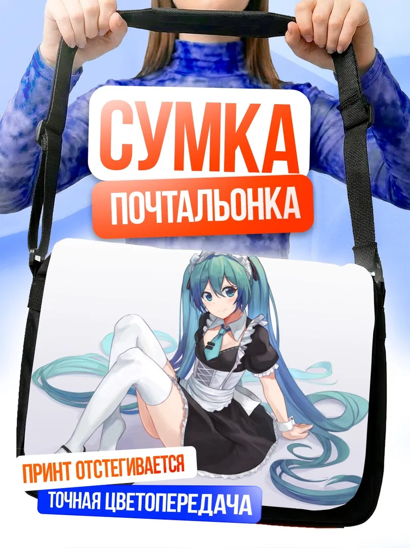 Сумка-почтальонка Мику Хацунэ горничная