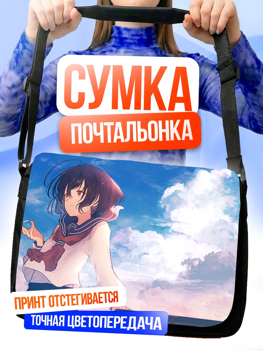 Сумка-почтальонка Школьница под облаками