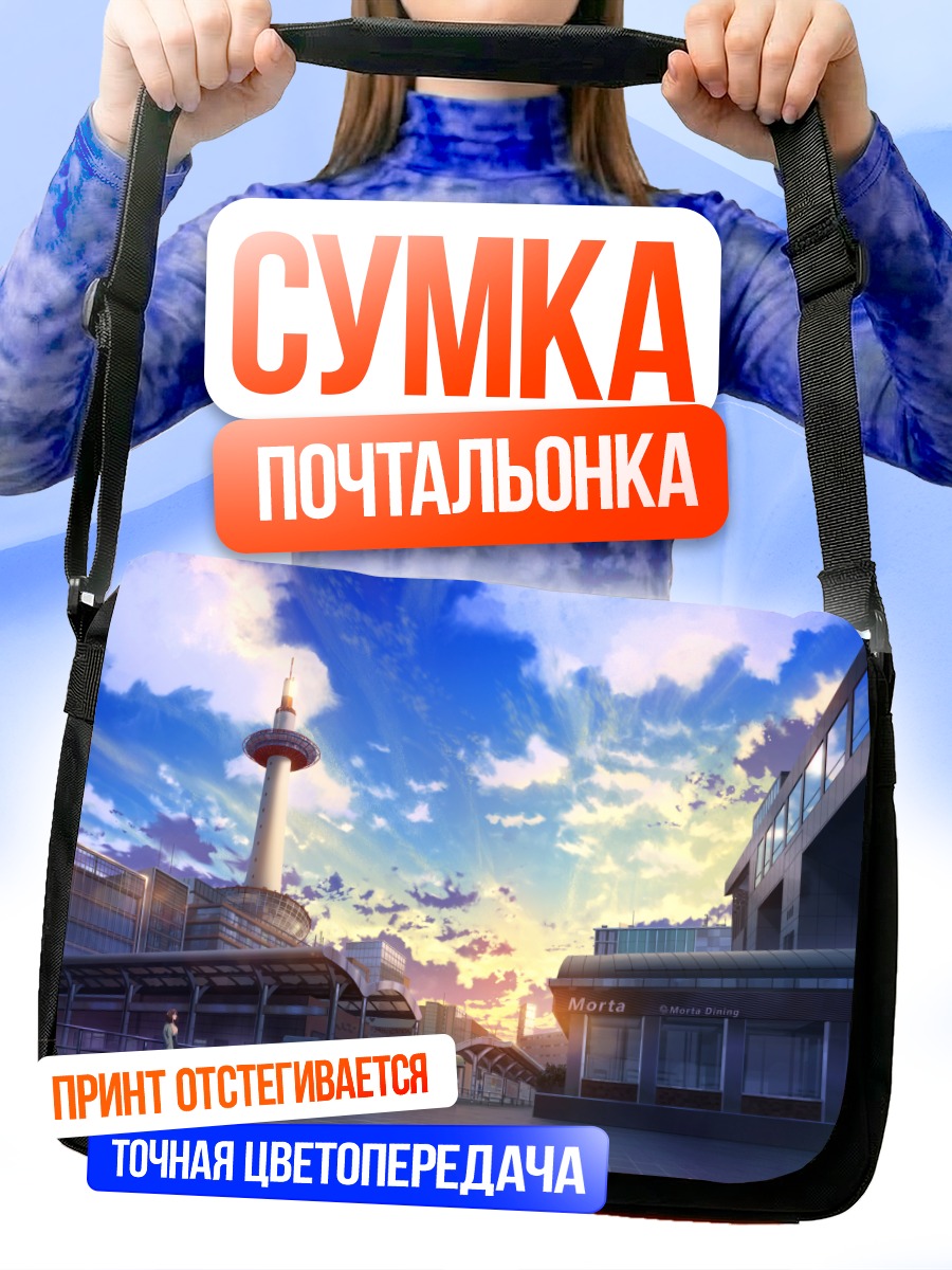 Сумка-почтальонка Город в закате