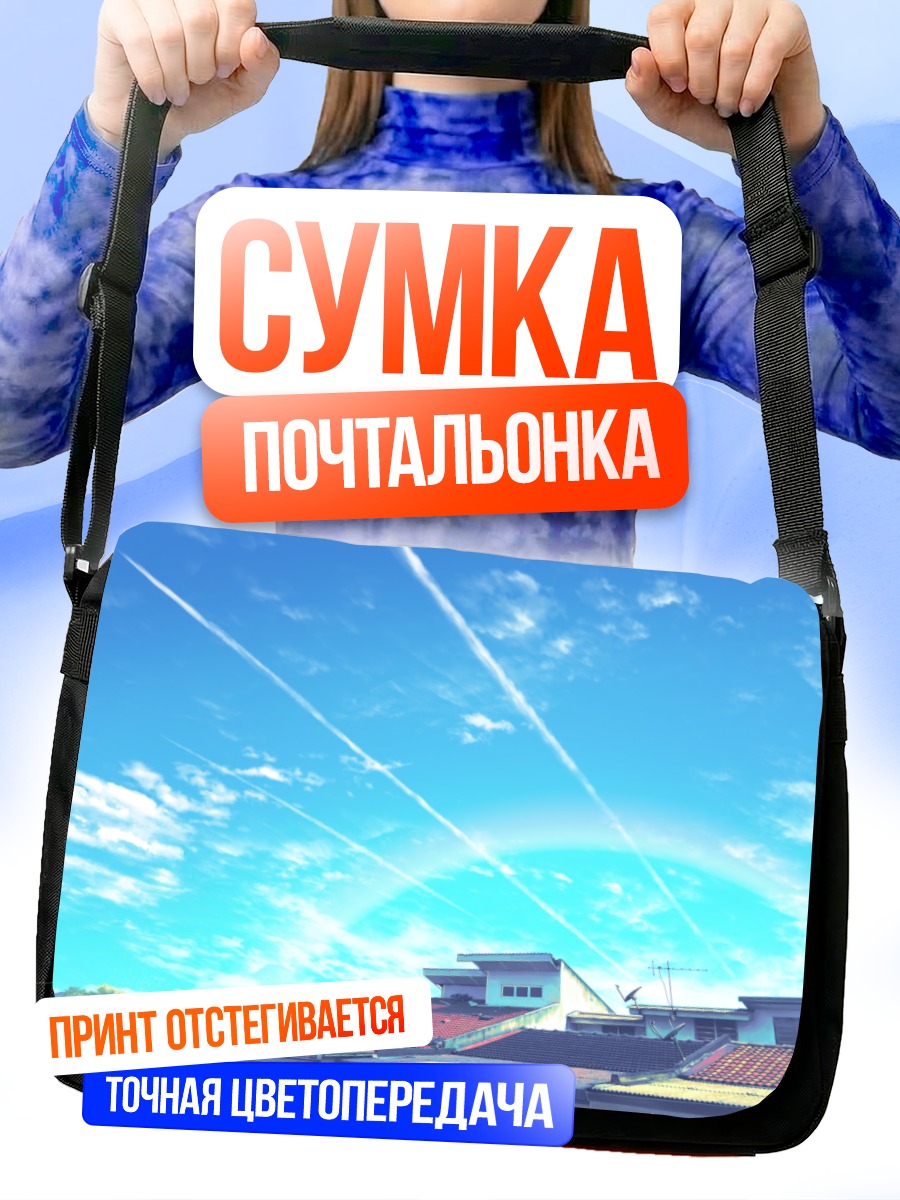 Сумка-почтальонка Радуга над городом