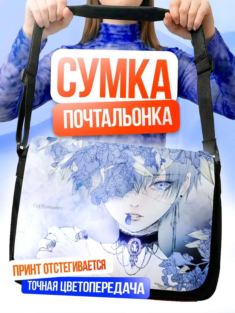 Сумка-почтальонка Сиэль Фантомхайв в цветах
