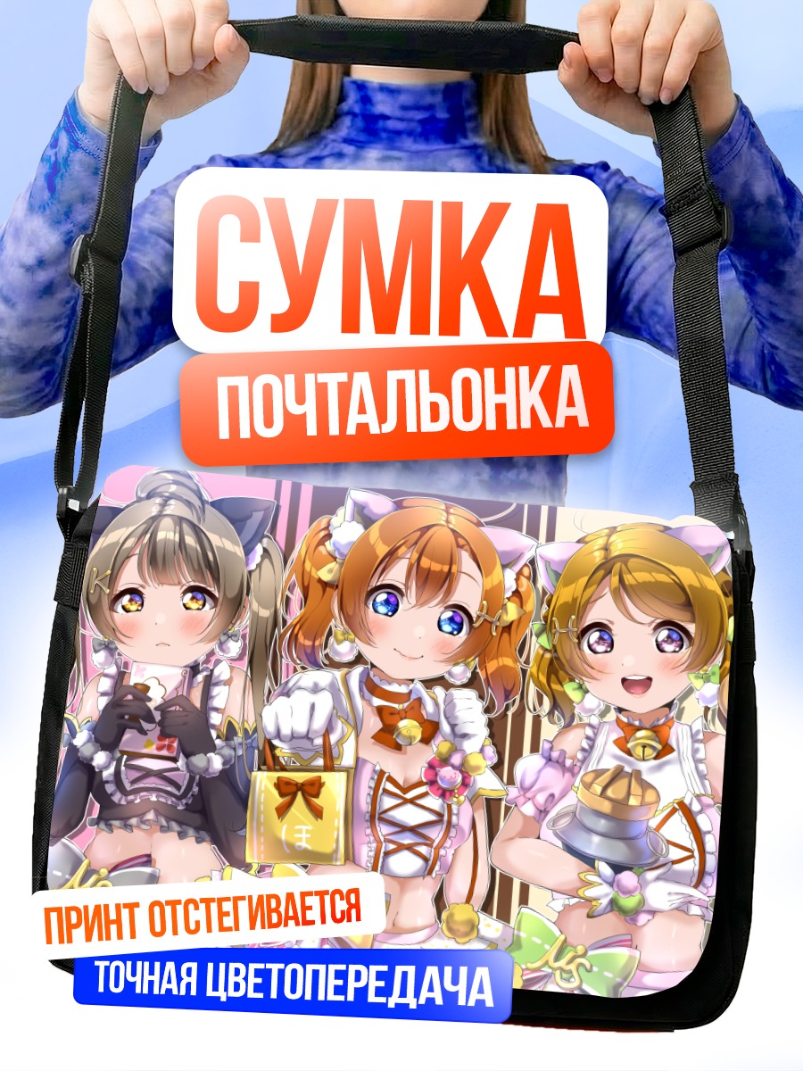 Сумка-почтальонка Хонока и подруги