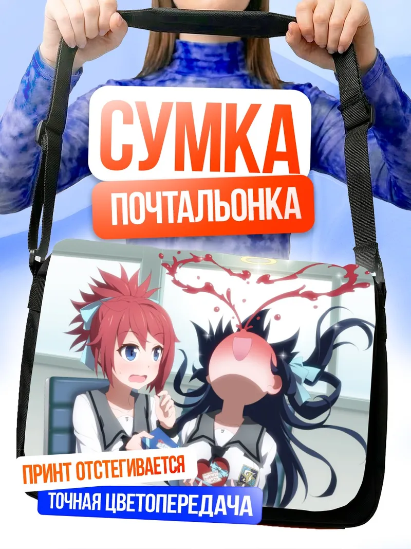 Сумка-почтальонка Коори Вашиномия и Хицуги Ясака