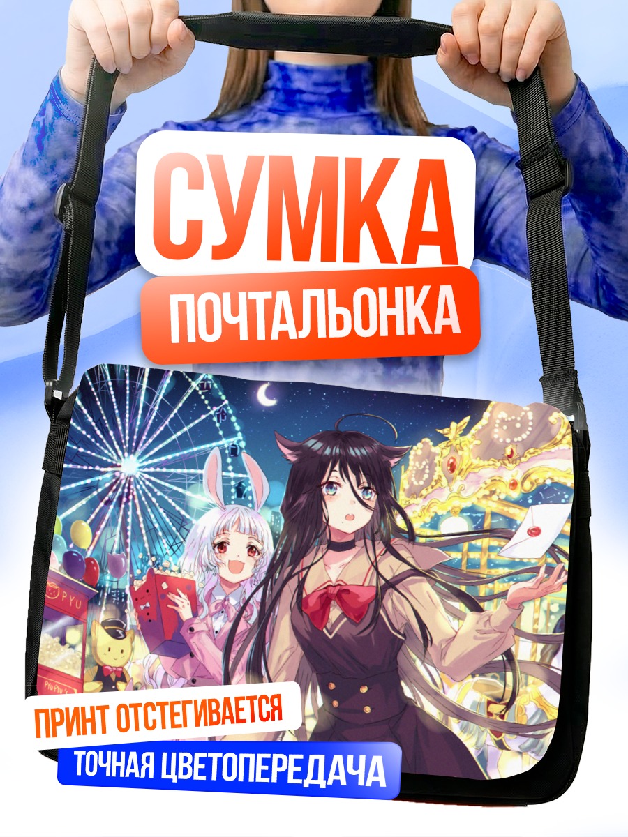 Сумка-почтальонка Ночная ярмарка с ушками