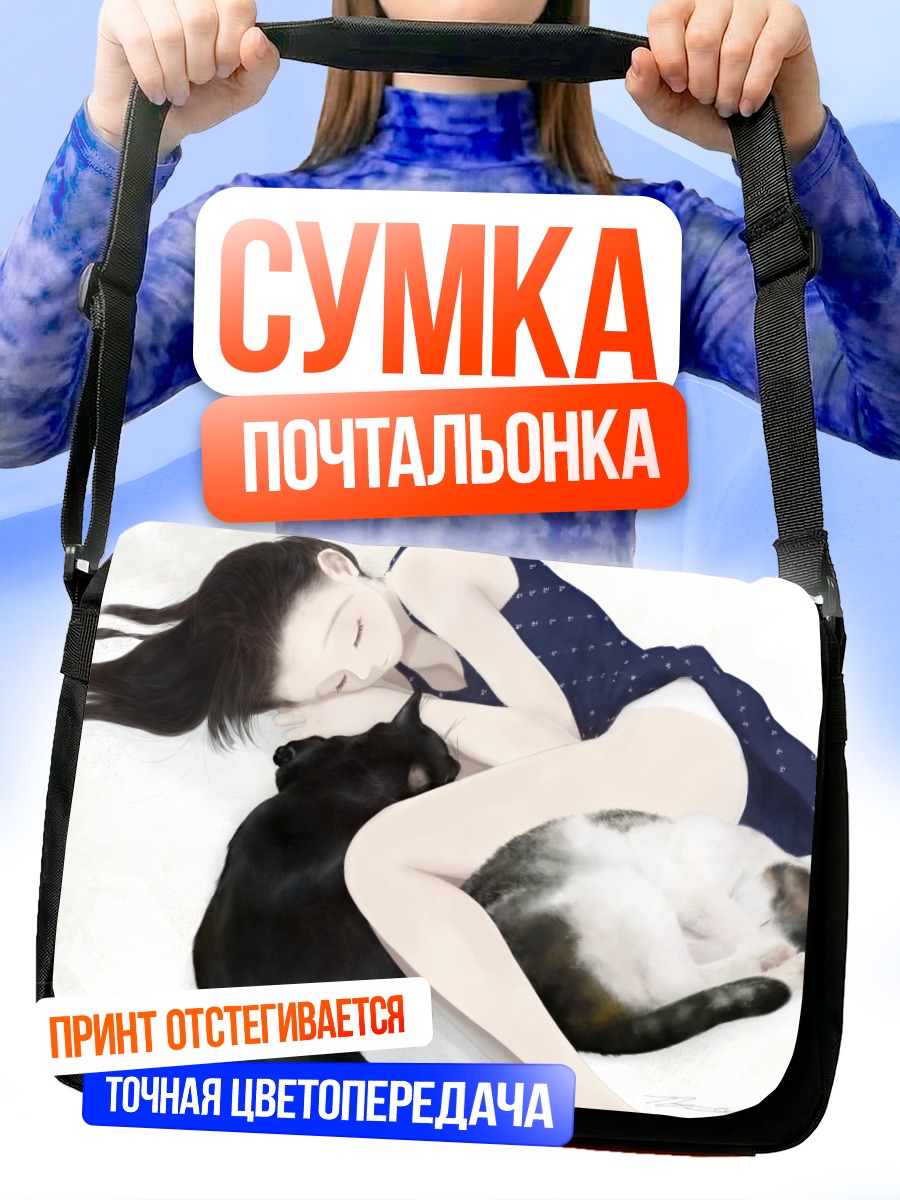 Сумка-почтальонка Девушка с котами