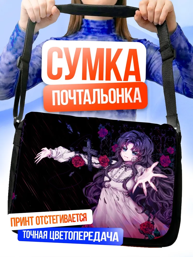Сумка-почтальонка Готическая лолита с розами