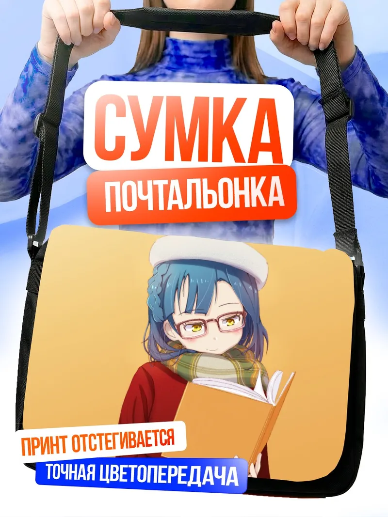 Сумка-почтальонка Юрико Нанао с книгой