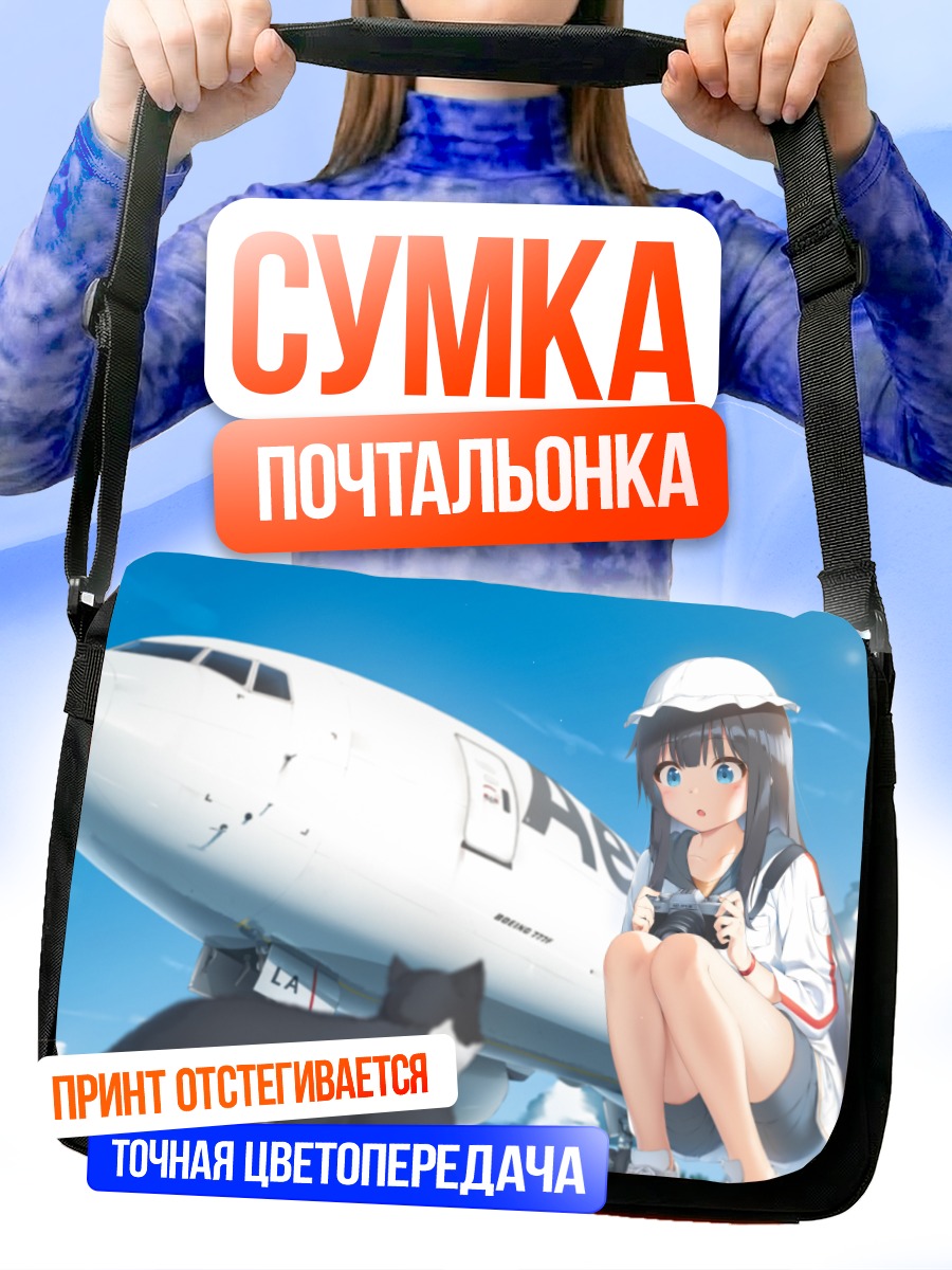 Сумка-почтальонка Девушка у самолета