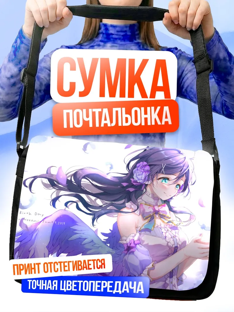 Сумка-почтальонка Нозоми Тодзё в цветах