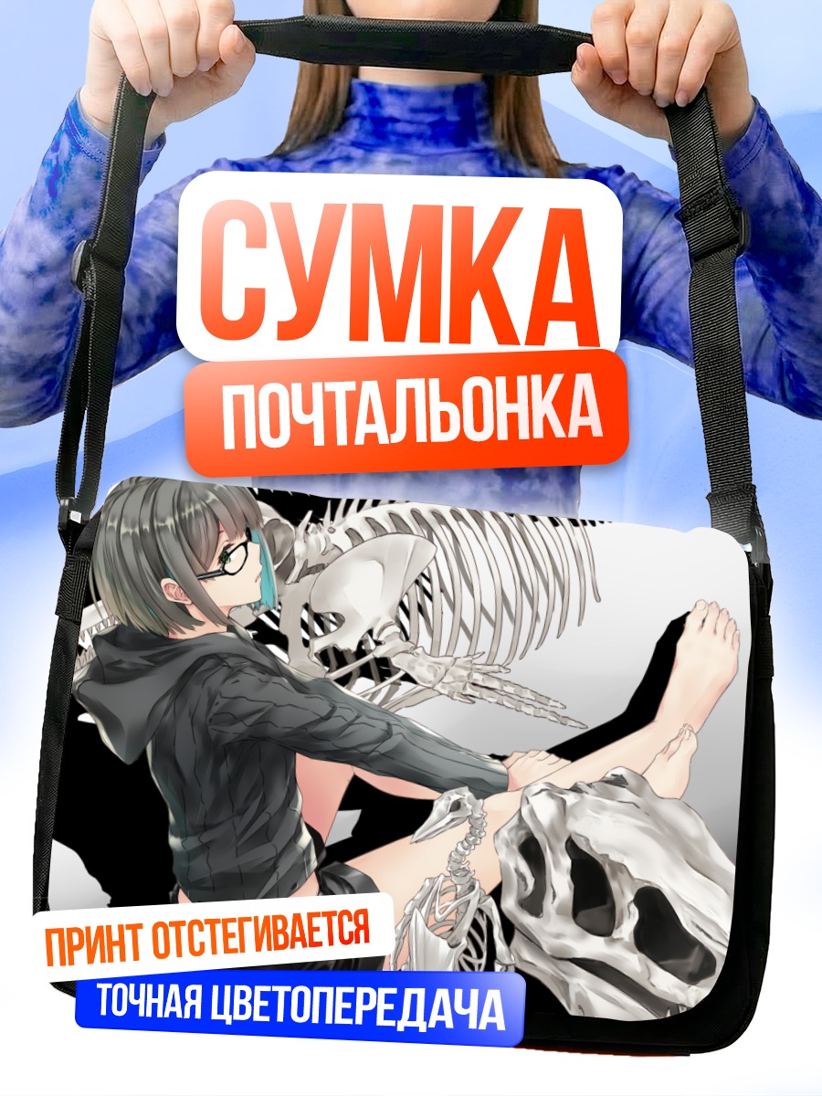 Сумка-почтальонка Девушка со скелетом