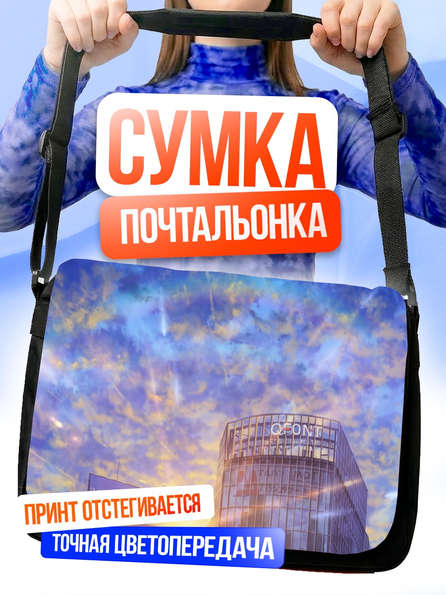 Сумка-почтальонка Город в облаках