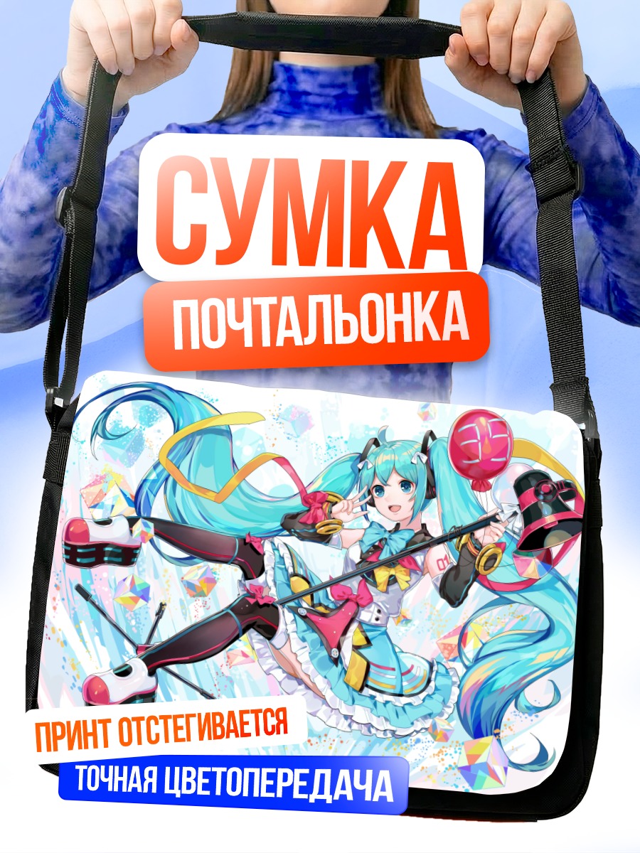 Сумка-почтальонка Мику Хацунэ в голубом