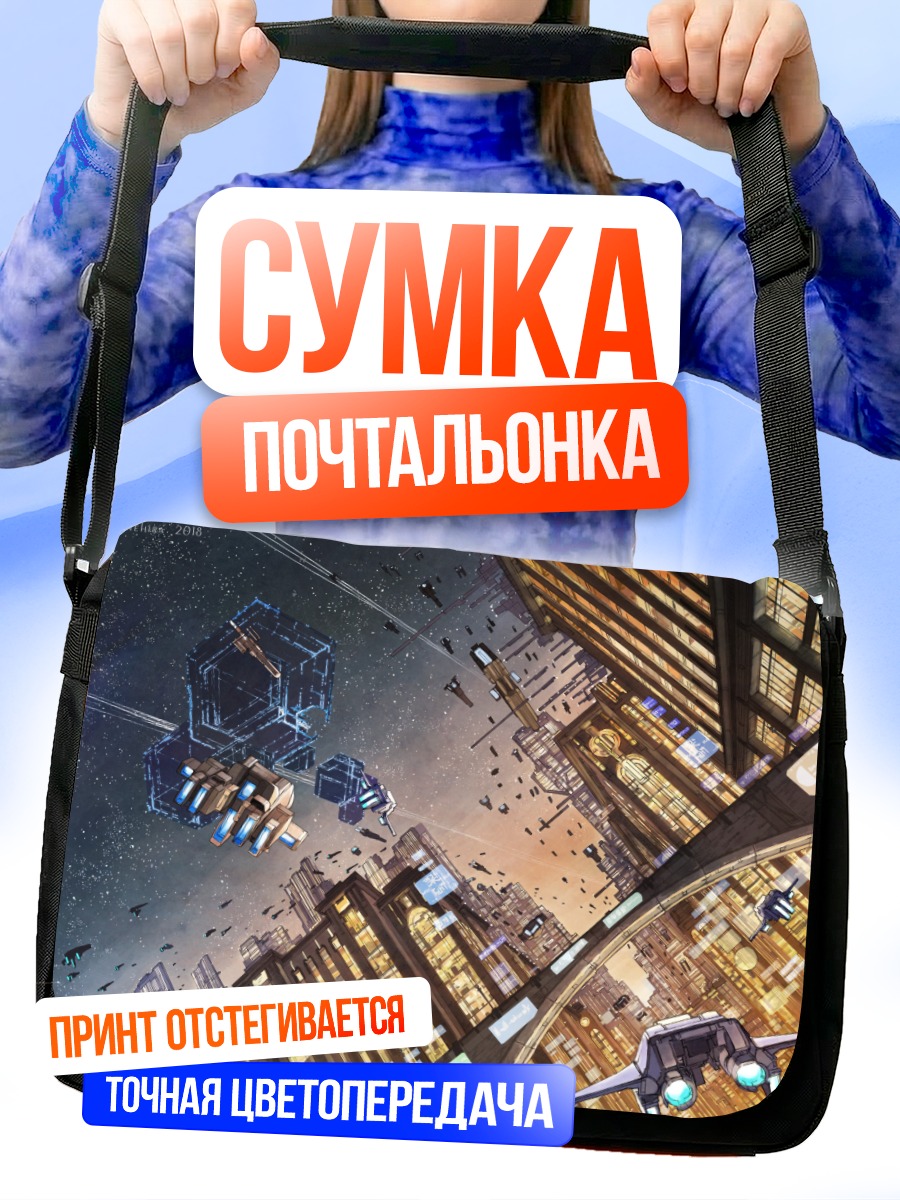 Сумка-почтальонка Город в звездах