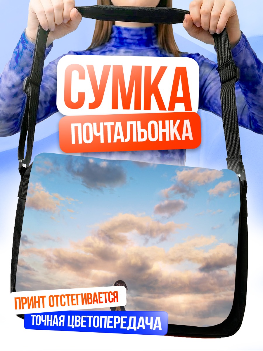 Сумка-почтальонка Школьница под облаками