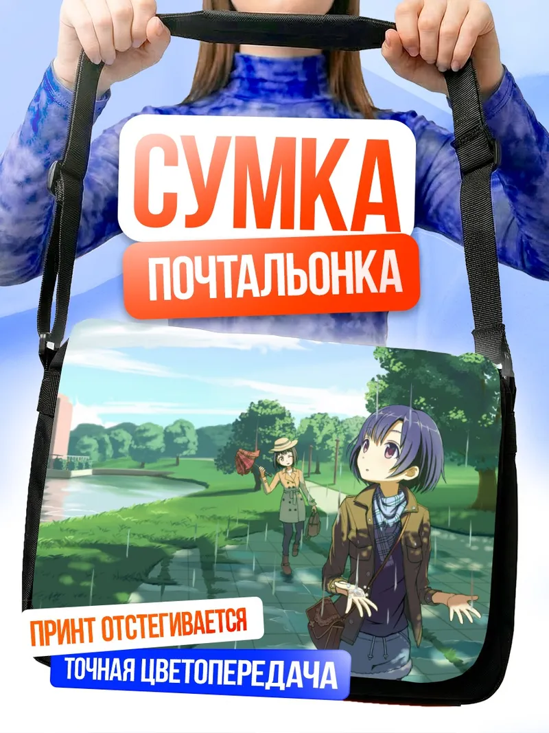 Сумка-почтальонка Хотару Ширагику в дождь