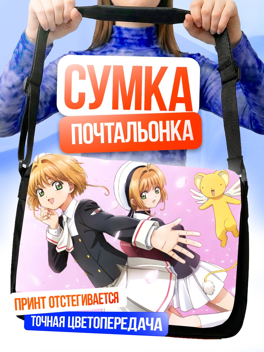 Сумка-почтальонка Сакура Киномото и Керо