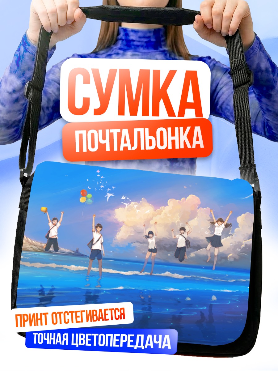 Сумка-почтальонка Друзья на пляже