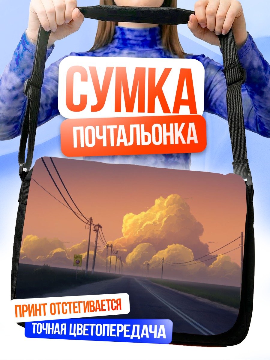 Сумка-почтальонка Дорога в закат