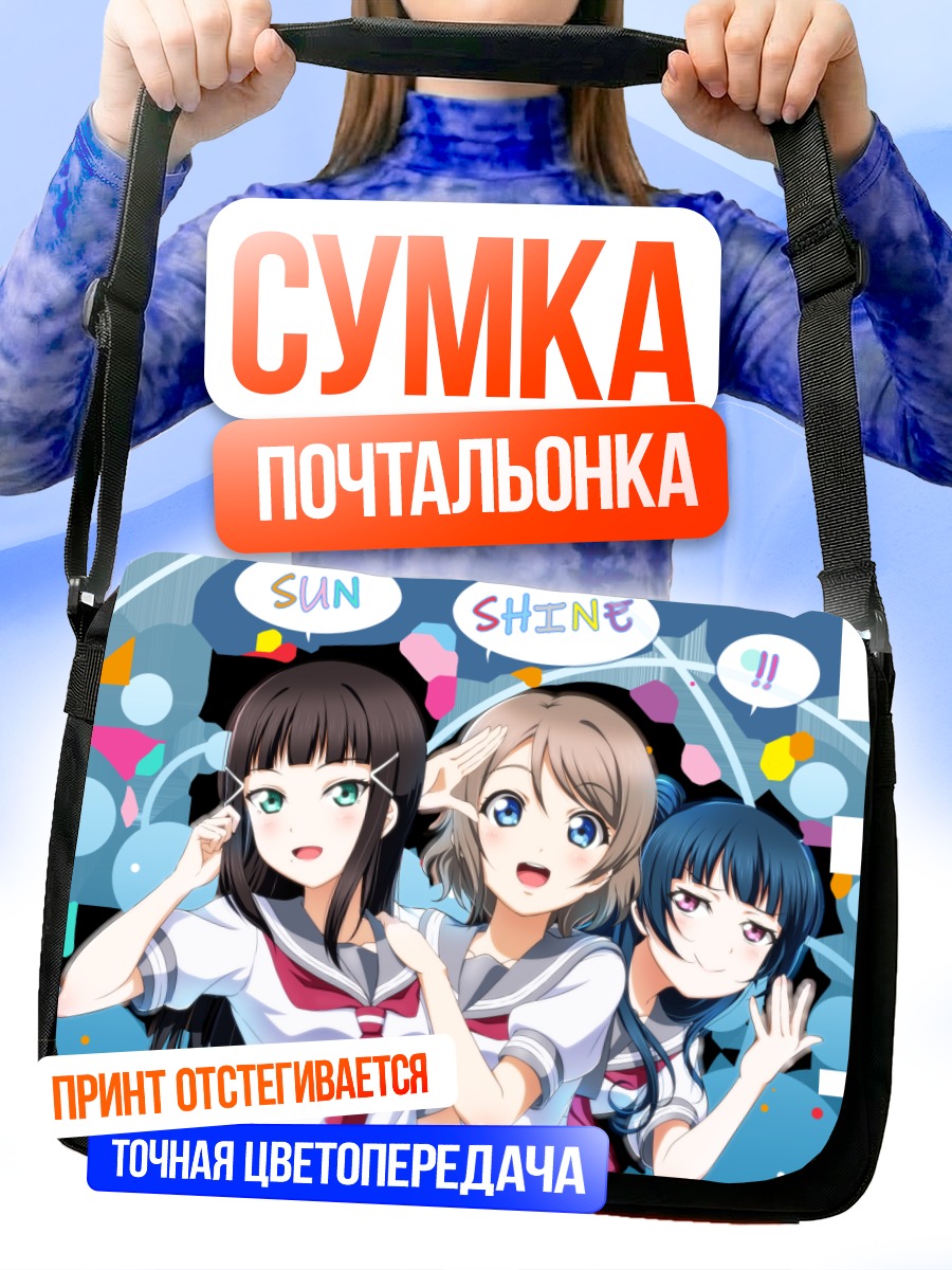 Сумка-почтальонка Диа Куросава и подруги