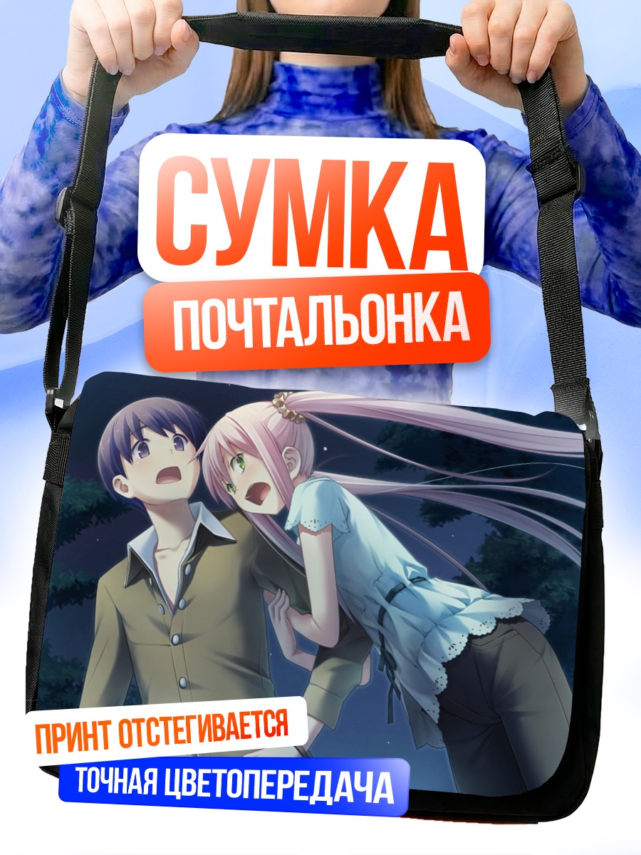 Сумка-почтальонка Серика Мидзусима в объятиях