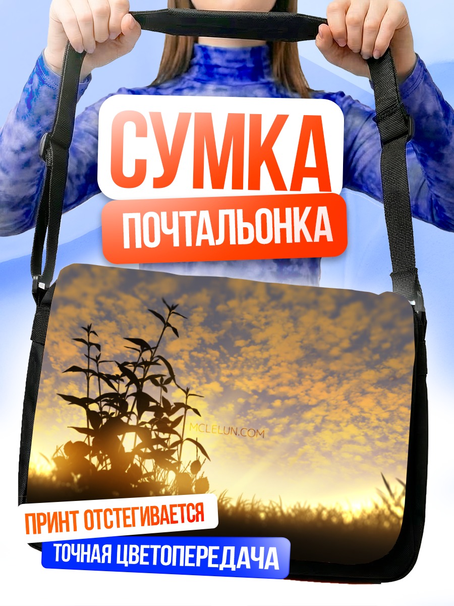 Сумка-почтальонка Закат в облаках