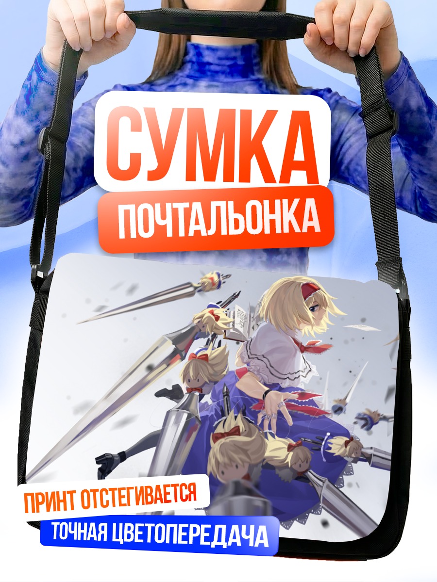 Сумка-почтальонка Алиса Маргатройд с куклами