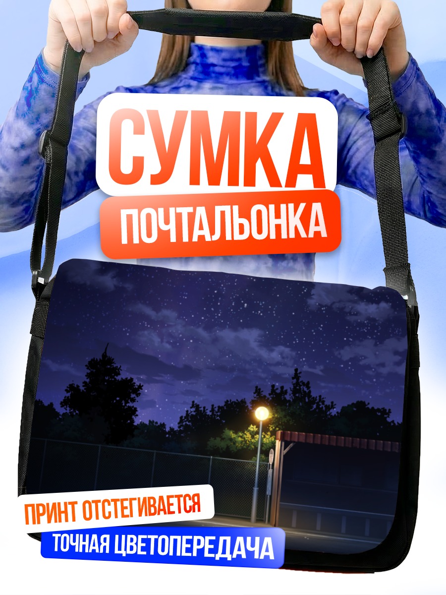 Сумка-почтальонка Звездная ночь в городе