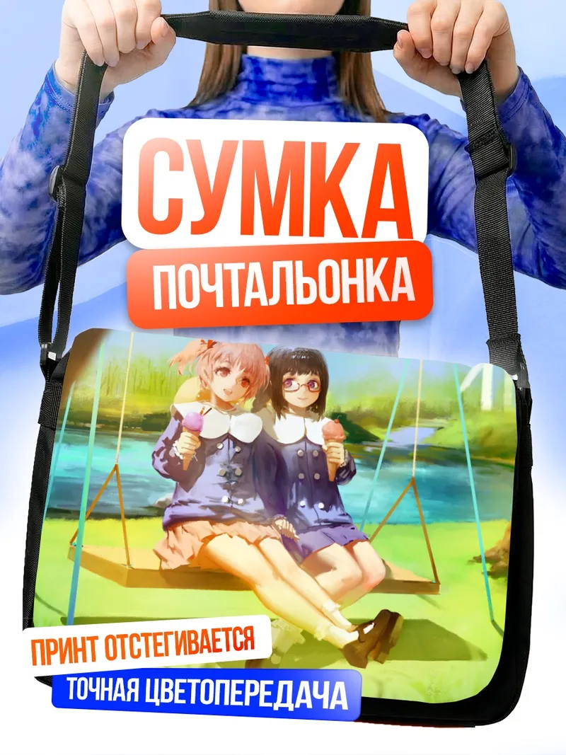 Сумка-почтальонка Хомура и Мадока на качелях