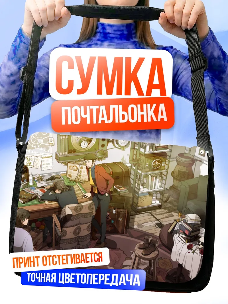 Сумка-почтальонка Арсен Люпен III в кабинете