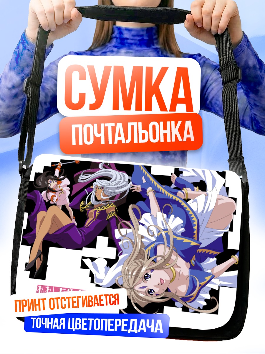 Сумка-почтальонка Бельданди и сестры