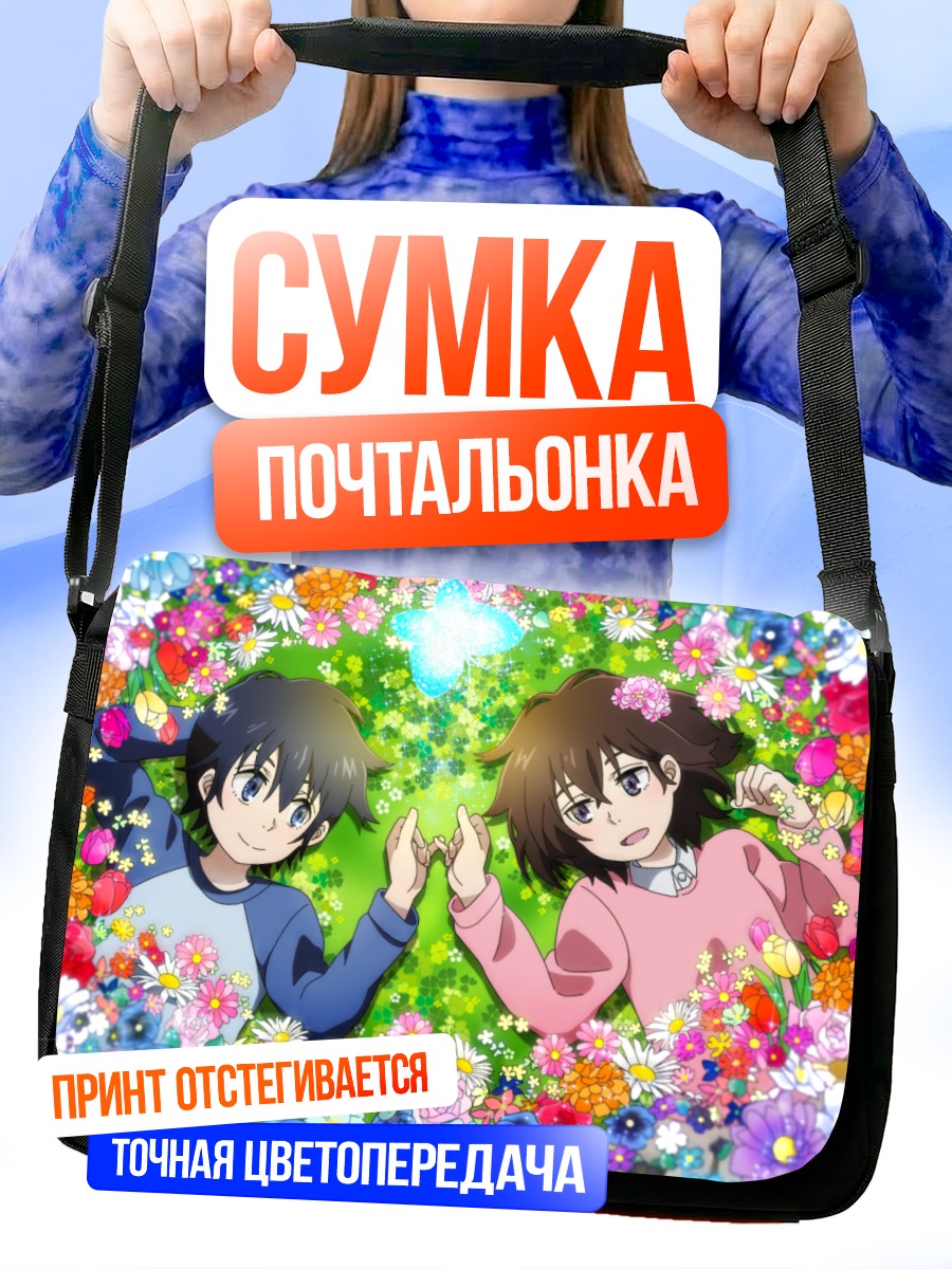 Сумка-почтальонка Сатору Фуджинума и Каё