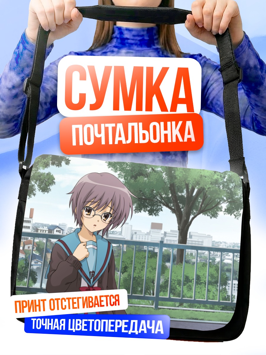 Сумка-почтальонка Юки Нагато в очках