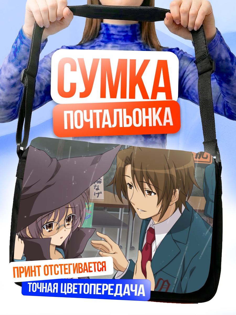 Сумка-почтальонка Юки Нагато и Ицуки Коидзуми