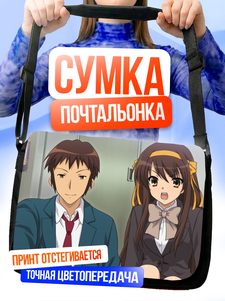 Сумка-почтальонка Харухи Судзумия и Кён