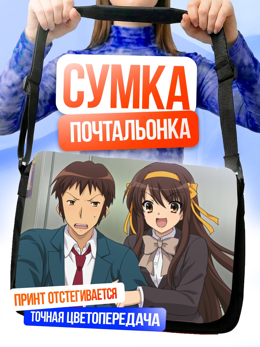 Сумка-почтальонка Харухи Судзумия и Кён