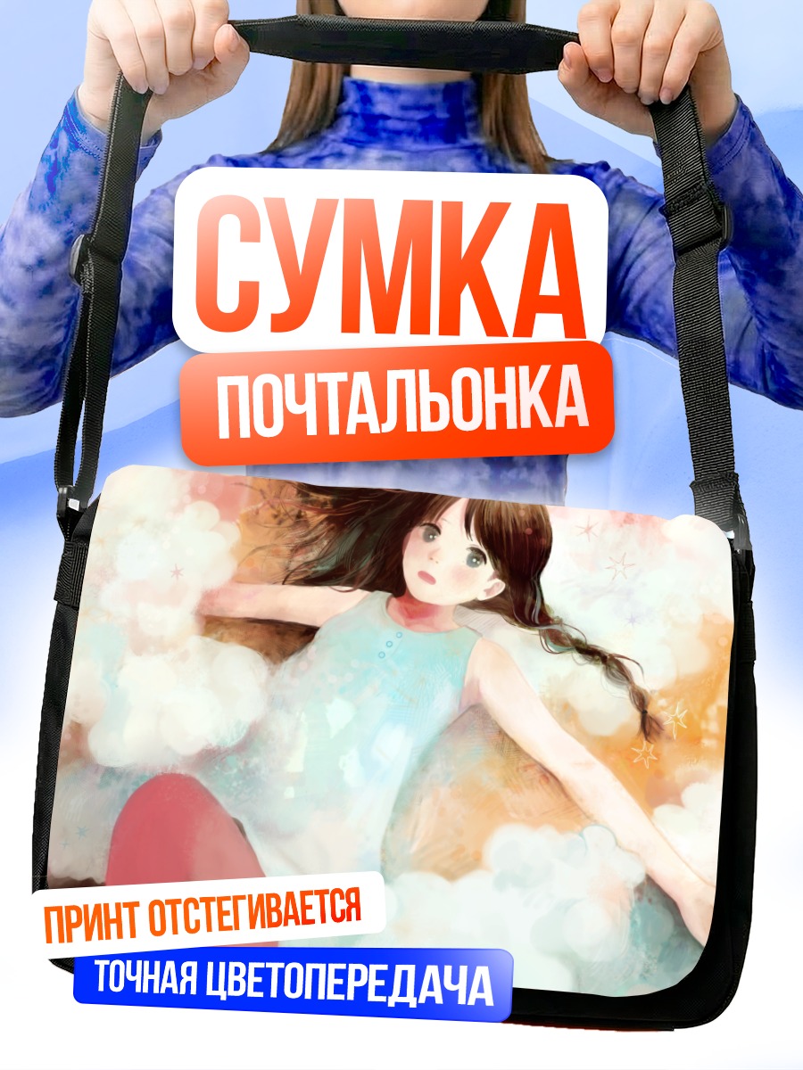 Сумка-почтальонка Девушка в облаках