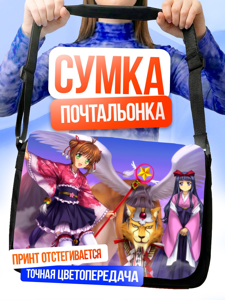 Сумка-почтальонка Сакура Киномото и Керо