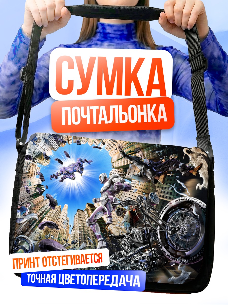 Сумка-почтальонка Джотаро Куджо и Сталь