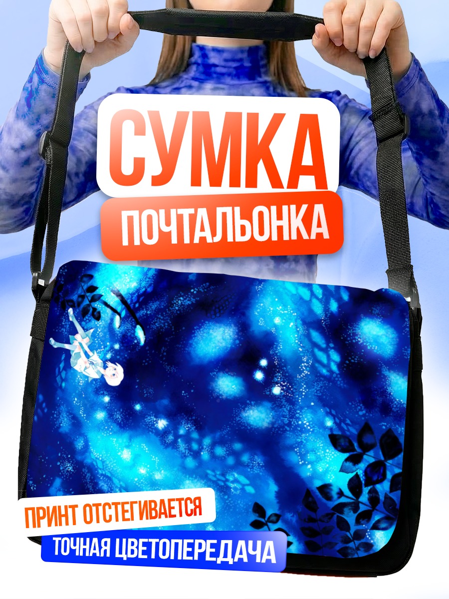 Сумка-почтальонка Погружение в синеву