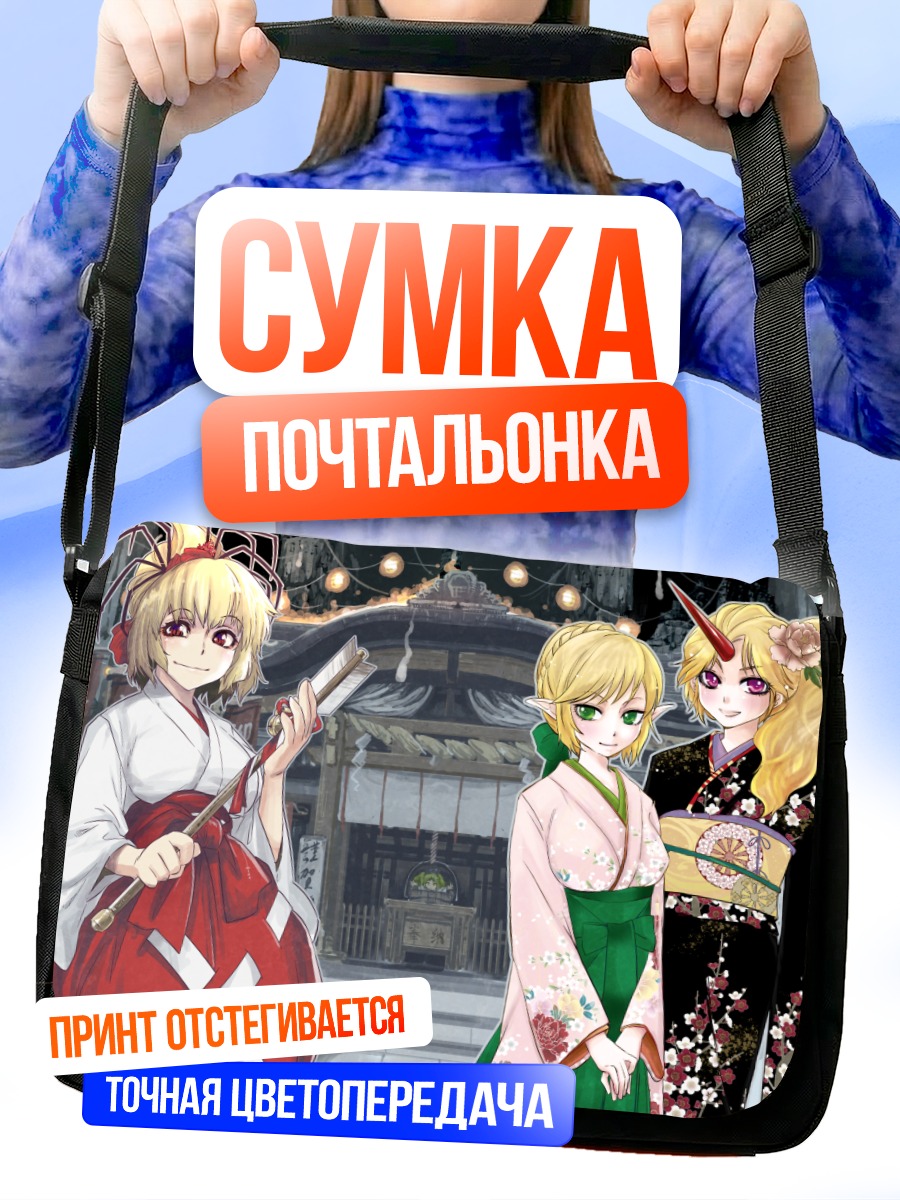 Сумка-почтальонка Хошигума Юги и подруги