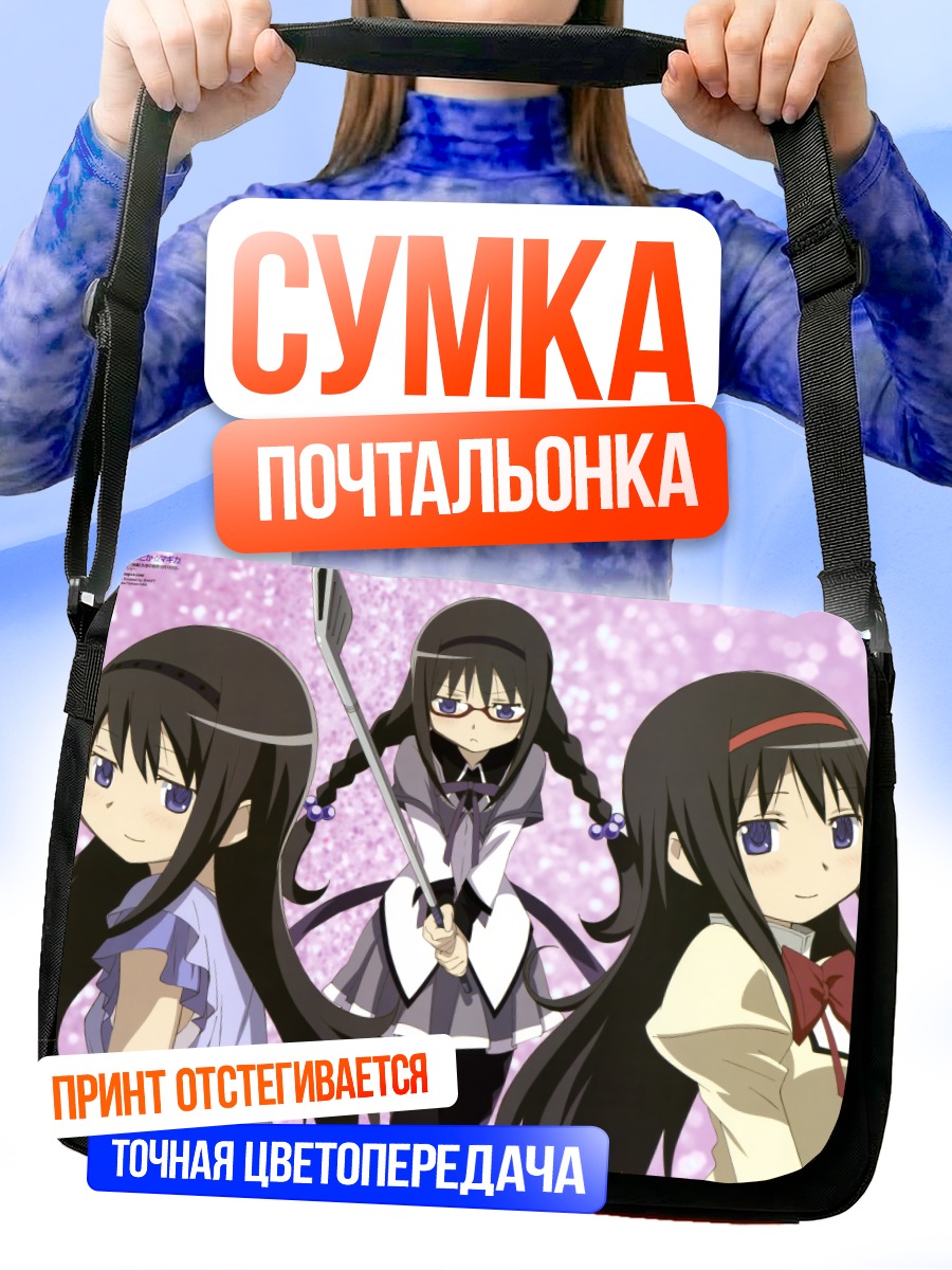 Сумка-почтальонка Акеми Хомура и подруги