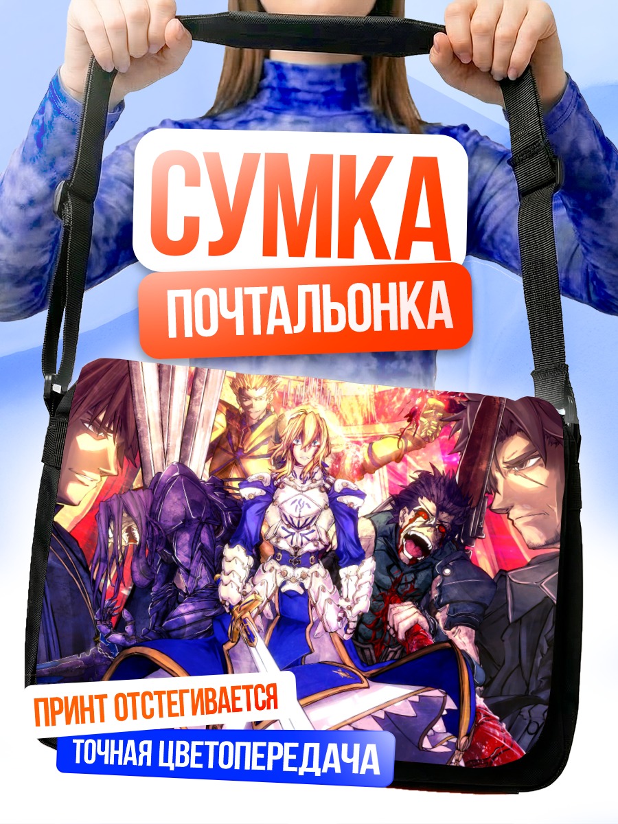 Сумка-почтальонка Артурия Пендрагон и герои Fate