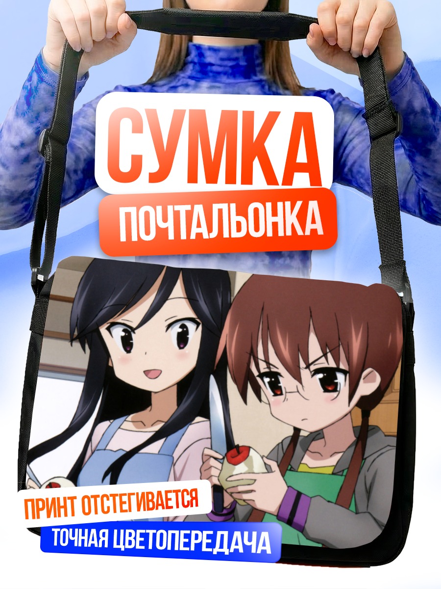 Сумка-почтальонка Юко Ниши и Нагиса